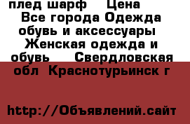 плед шарф  › Цена ­ 833 - Все города Одежда, обувь и аксессуары » Женская одежда и обувь   . Свердловская обл.,Краснотурьинск г.